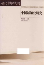 中国城镇化研究