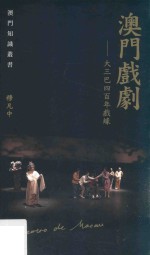 澳门戏剧  大三巴四百年戏录