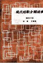 現代短歌分類辞典:151