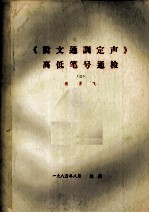 《说文通训定声》高低笔号通检  3