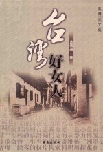台湾好女人