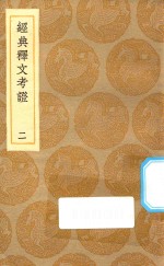 丛书集成初编  1202  经典释文考证  2