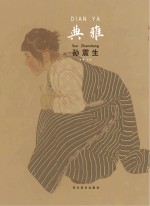 中国当代工笔画名家作品系列  典雅  孙震生