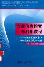文献信息检索与利用教程  科技文献数据库与OA科技资源的发展利用