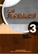 新编大学英语泛听  3