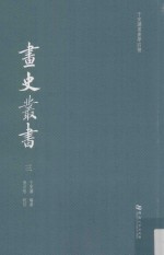 于安澜书画学四种  画史丛书  3