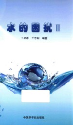 水的困扰  2