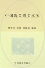 中国海关通关实务  2008年版