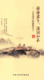 谦谦君子，温润如玉  古诗词中的绝世才子
