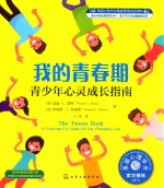美国心理学会情绪管理自助读物  我的青春期  青少年心灵成长指南  8-16岁