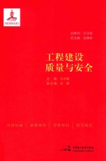 工程建设质量与安全