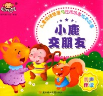 儿童情绪管理与性格培养绘本故事  小鹿交朋友