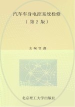 汽车车身电控系统检修  第2版