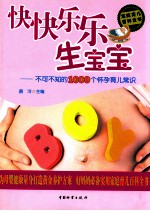 快快乐乐生宝宝  不可不知的1000个怀孕育儿常识