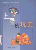 上帝的玩笑