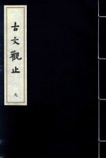 古文观止  9