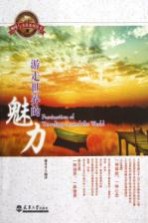 游走世界的魅力  英汉对照