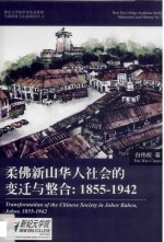 柔佛新山华人社会的变迁与整合  1855-1942