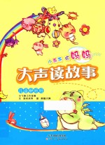 小乖乖听妈妈大声读故事  儿语咿呀呀