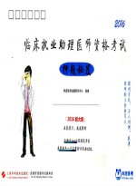 临床执业助理医师资格考试  押题秘笈  2016版