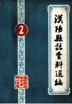 汉阳县志资料选编  第2辑