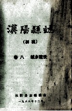 汉阳县志  初稿  8  城乡建设