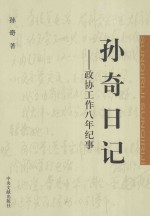 孙奇日记  政协工作八年纪事