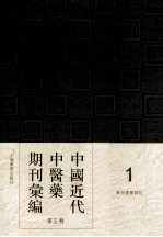 中国近代中医药期刊汇编  第5辑