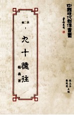 中国现代自传丛书  第2辑  1  九十忆往