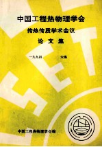 中国工程热物理学会  传热传质学术会议论文集  1994  大连