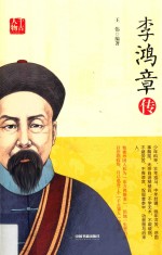 千古人物  李鸿章传