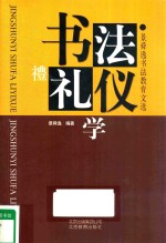 书法礼仪学  景舜逸书法教育文选