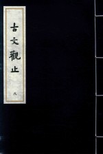 古文观止  8