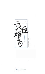 良臣难为