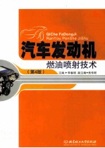 汽车发动机燃油喷射技术  第4版