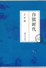 白银时代  再版
