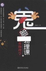 2019-2020年疯狂阅读  鬼脸物理课  1  经典物理学