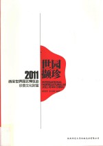 世园撷珍  2011西安世界园艺博览会珍贵文化财富