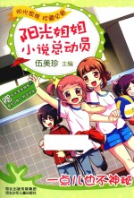 阳光姐姐小说总动员  一点儿也不神秘