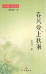 春风爱上秋雨