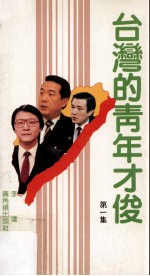 台湾的青年才俊  第1集