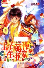 魅丽优品系列  上古萌神在我家