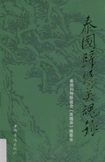 泰国归侨英魂录  8