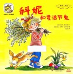 科妮和复活节兔  适读年龄2-6岁