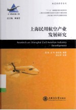 大飞机出版工程  上海民用航空产业发展研究