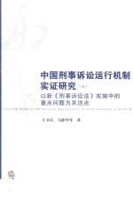 中国刑事诉讼运行机制实证研究  6  以新《刑事诉讼法》实施中的重点问题为关注点