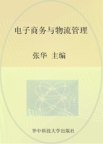 全国高职高专经济管理类“十二五”规划  理论与实践结合型系列教材  电子商务与物流管理
