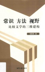 常识  方法  视野  比较文学的三维建构