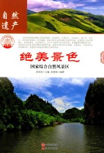 绝美景色  国家综合自然风景区