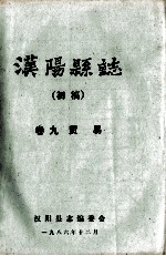汉阳县志  初稿  9  贸易